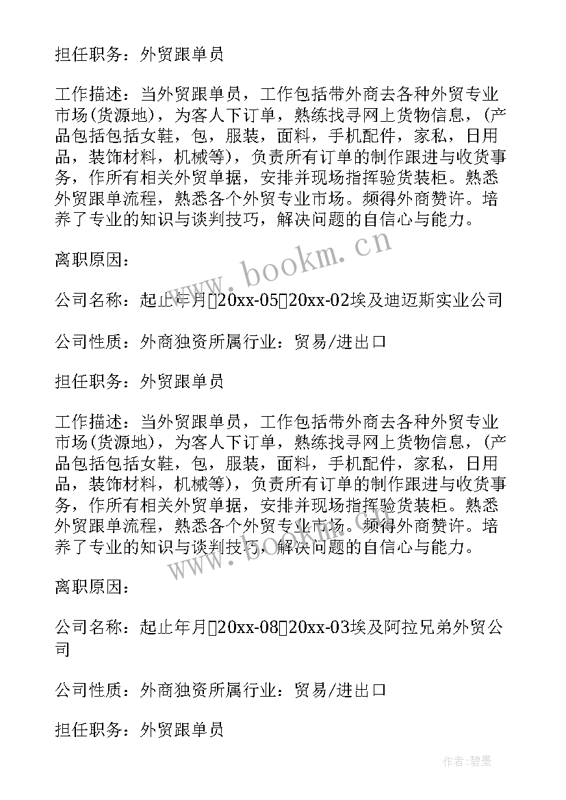 最新外贸跟单员的英语简历(精选5篇)