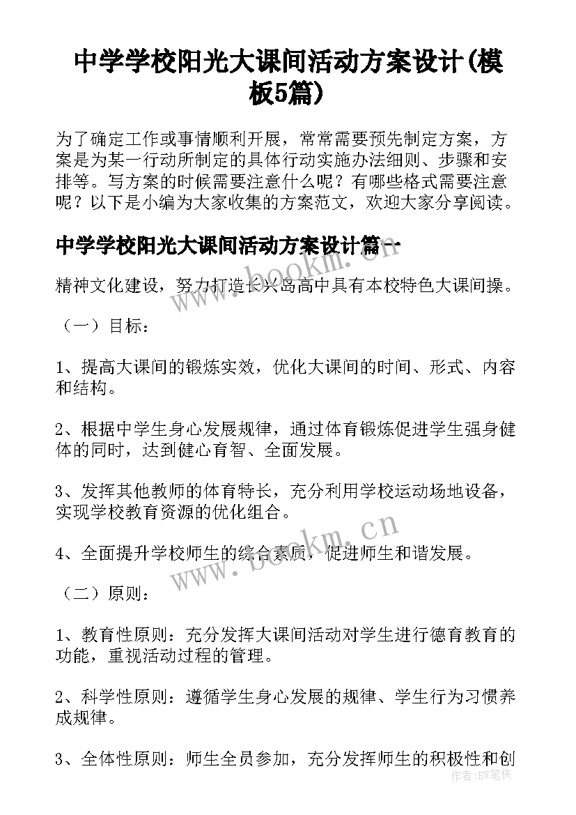 中学学校阳光大课间活动方案设计(模板5篇)