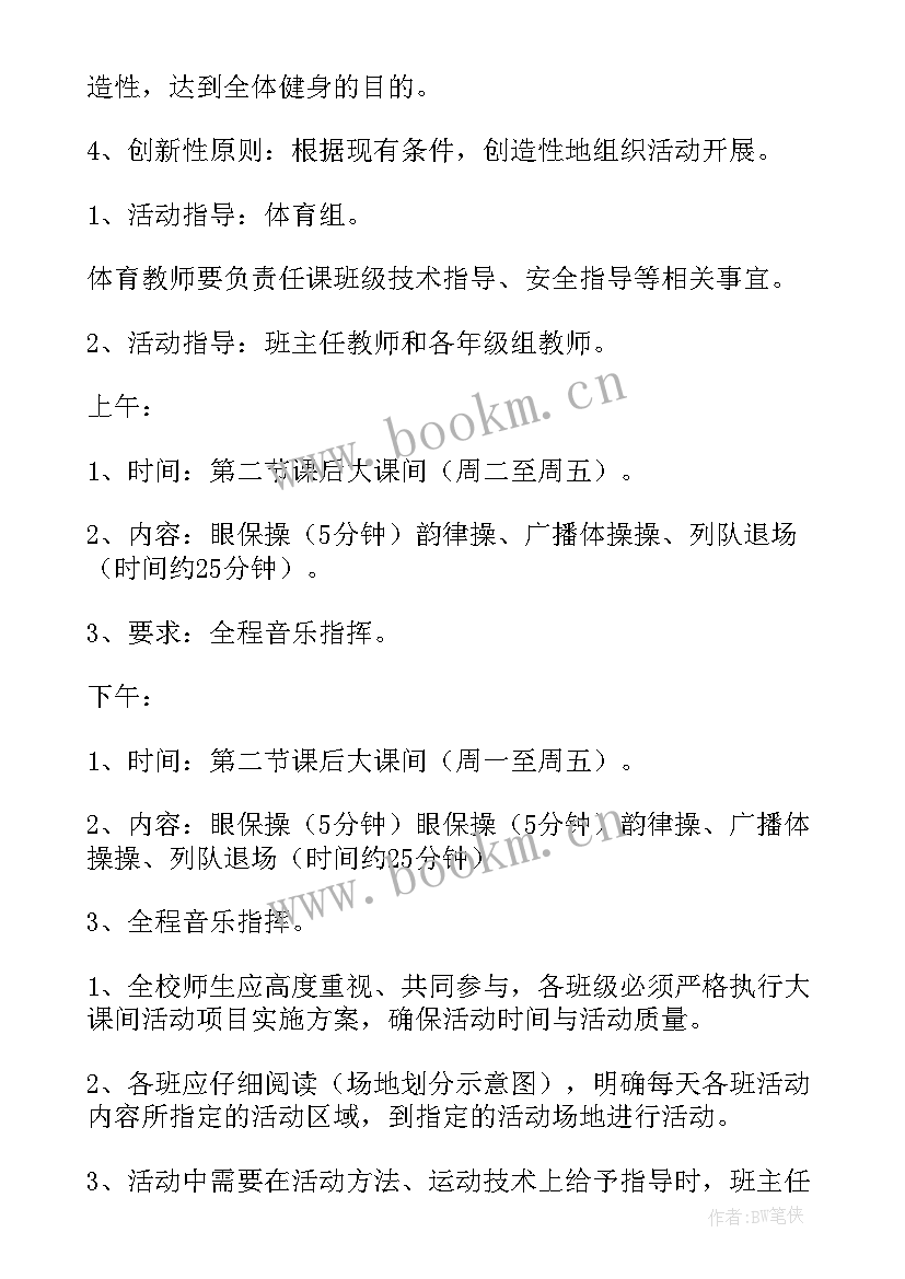 中学学校阳光大课间活动方案设计(模板5篇)