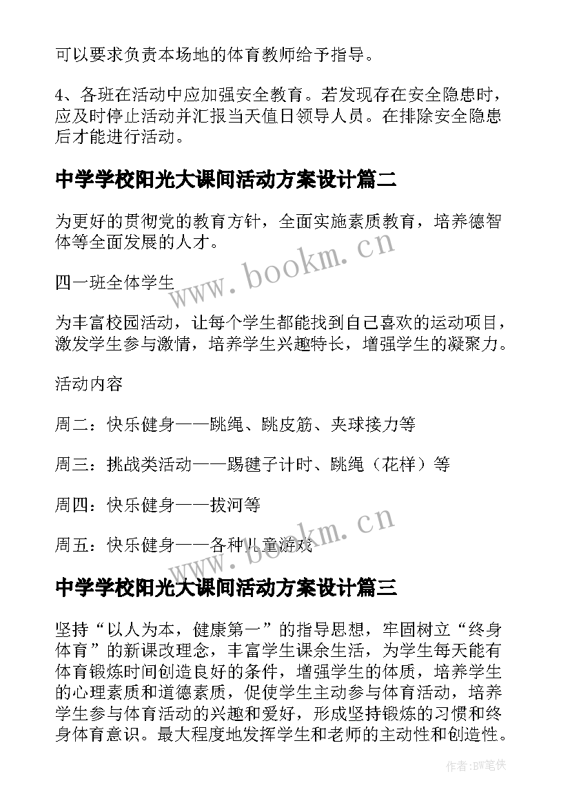 中学学校阳光大课间活动方案设计(模板5篇)