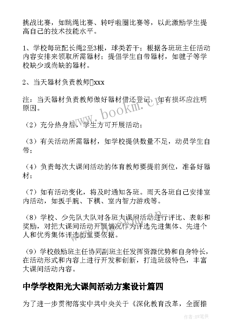 中学学校阳光大课间活动方案设计(模板5篇)