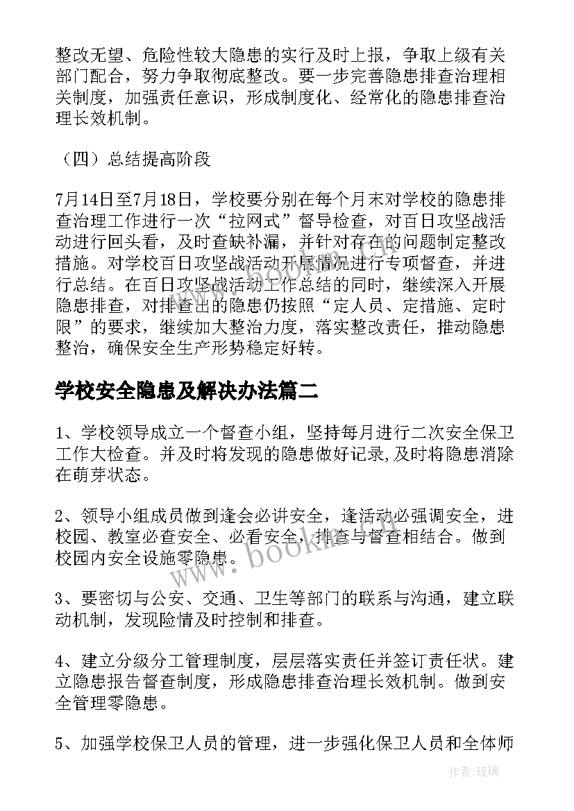 2023年学校安全隐患及解决办法 学校安全隐患排查整改措施方案(优质5篇)