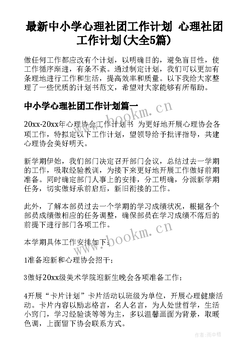 最新中小学心理社团工作计划 心理社团工作计划(大全5篇)