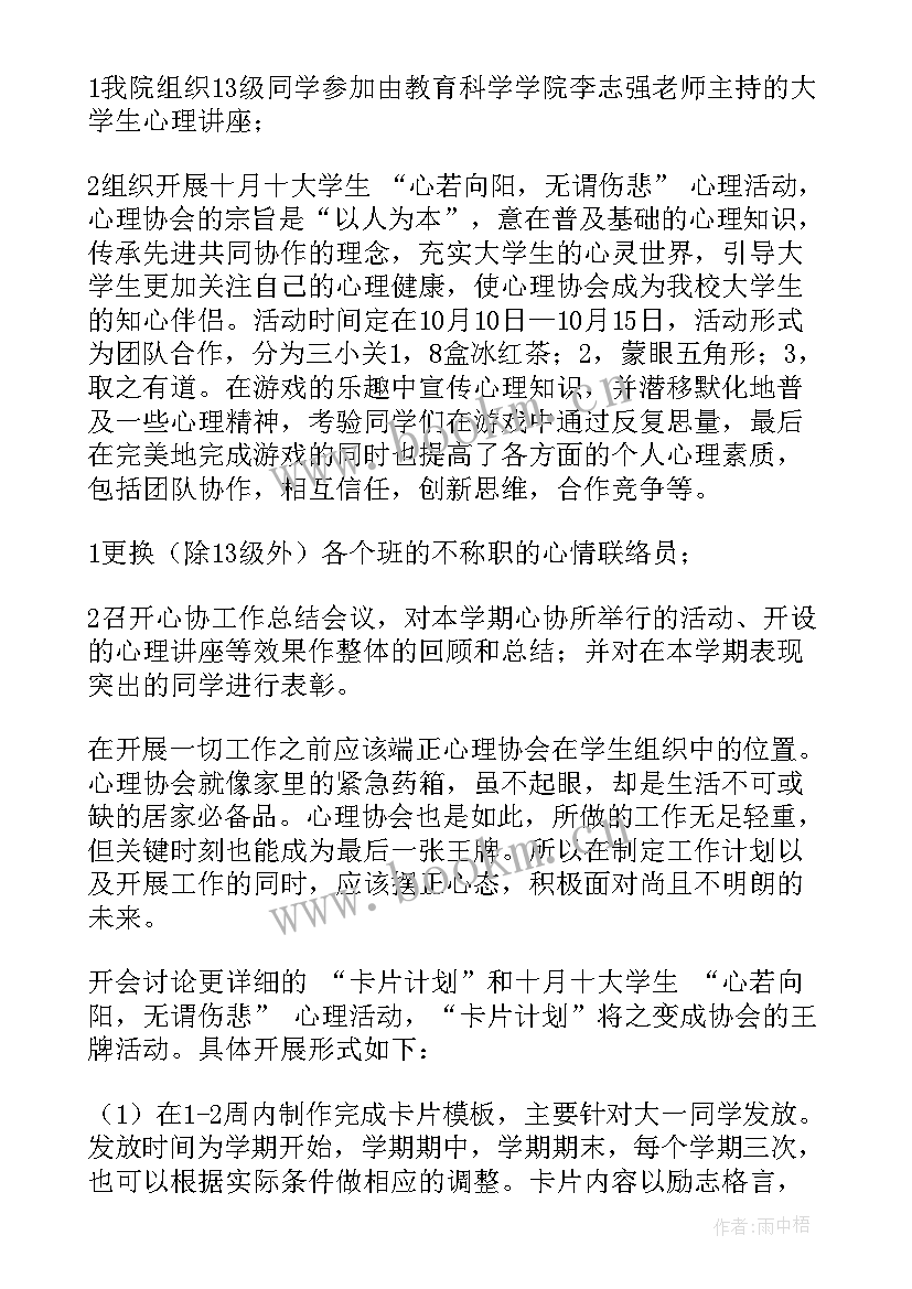 最新中小学心理社团工作计划 心理社团工作计划(大全5篇)