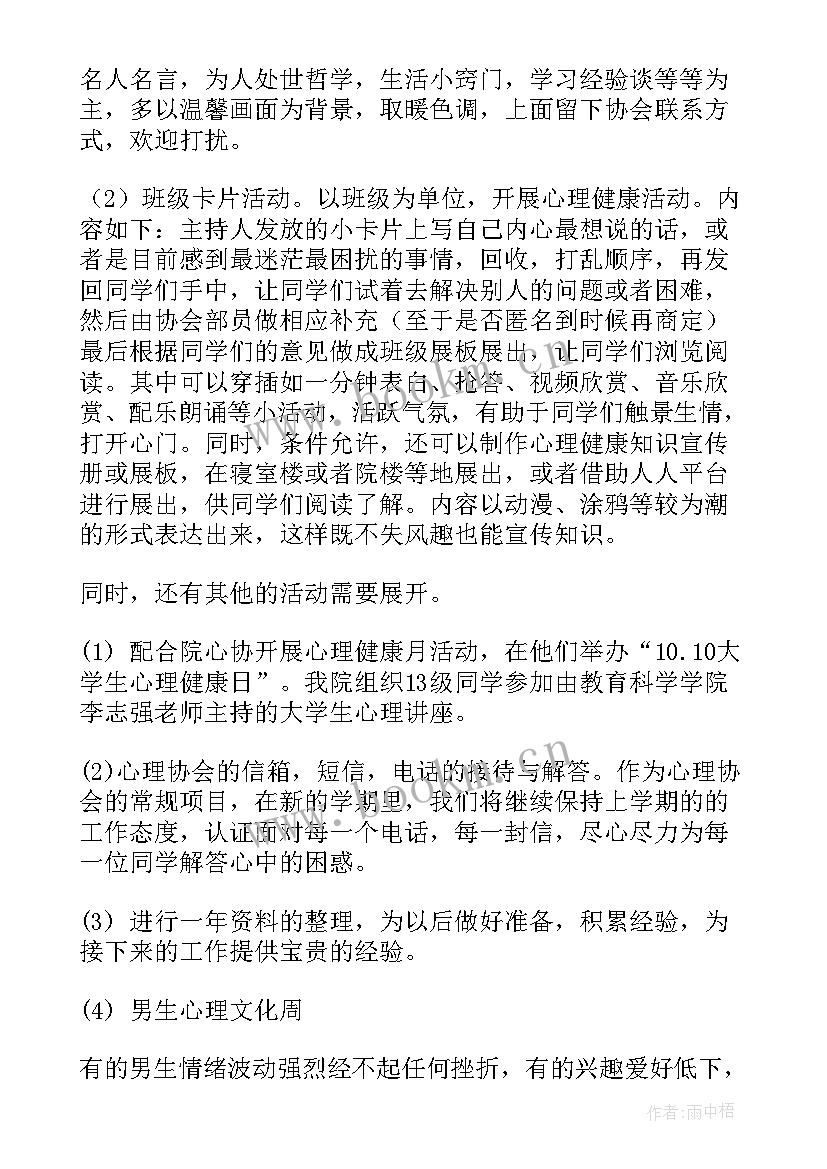 最新中小学心理社团工作计划 心理社团工作计划(大全5篇)