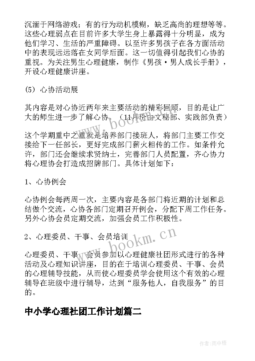 最新中小学心理社团工作计划 心理社团工作计划(大全5篇)