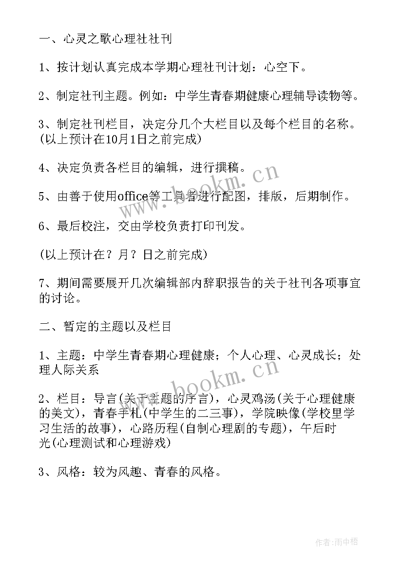 最新中小学心理社团工作计划 心理社团工作计划(大全5篇)