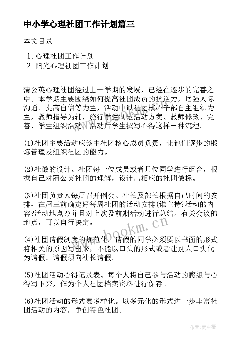 最新中小学心理社团工作计划 心理社团工作计划(大全5篇)