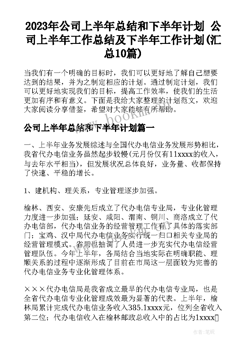 2023年公司上半年总结和下半年计划 公司上半年工作总结及下半年工作计划(汇总10篇)