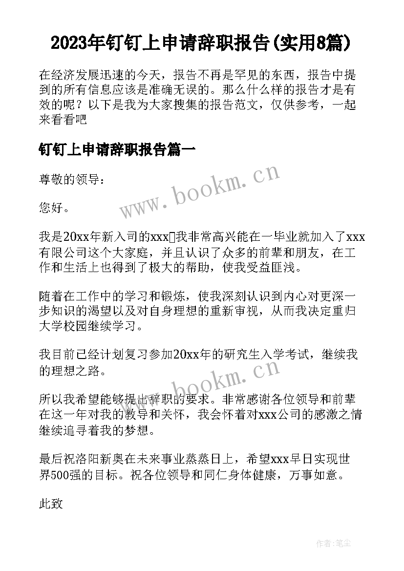 2023年钉钉上申请辞职报告(实用8篇)