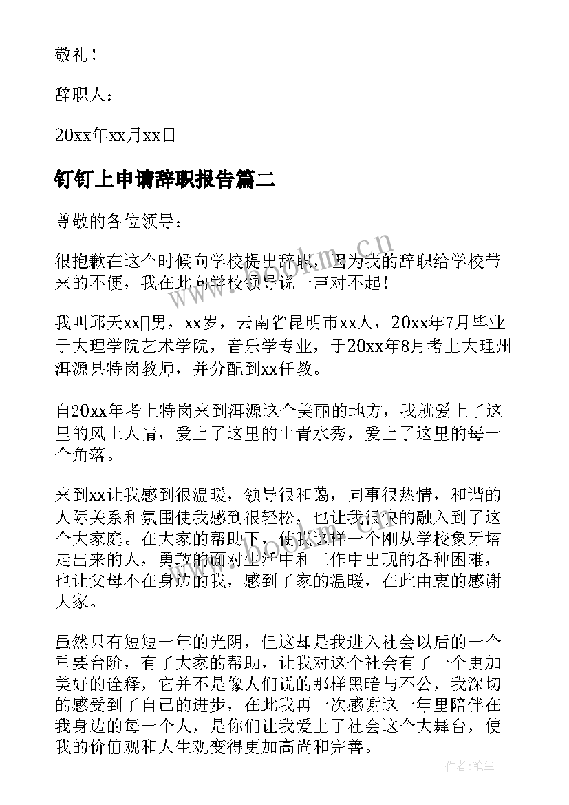 2023年钉钉上申请辞职报告(实用8篇)