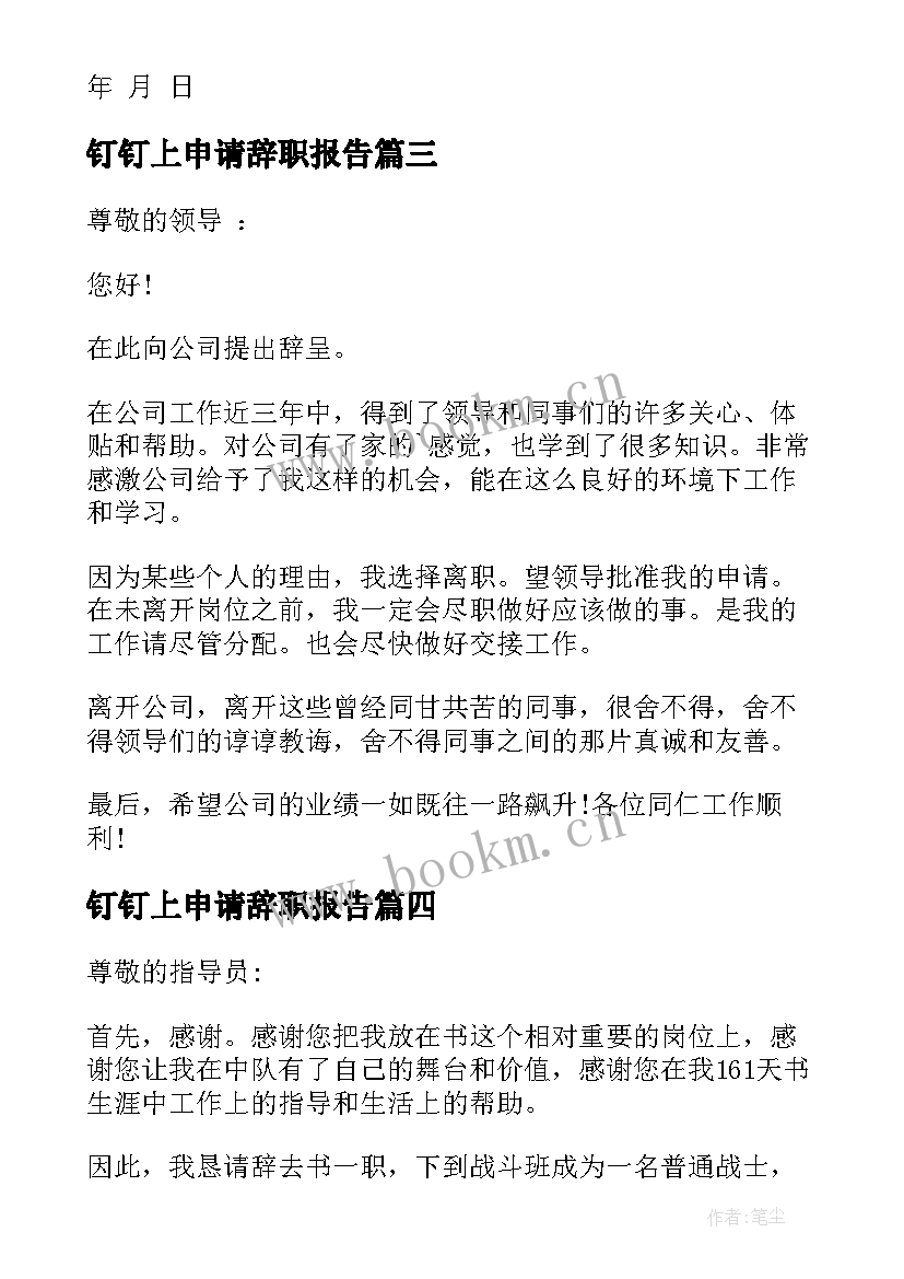 2023年钉钉上申请辞职报告(实用8篇)