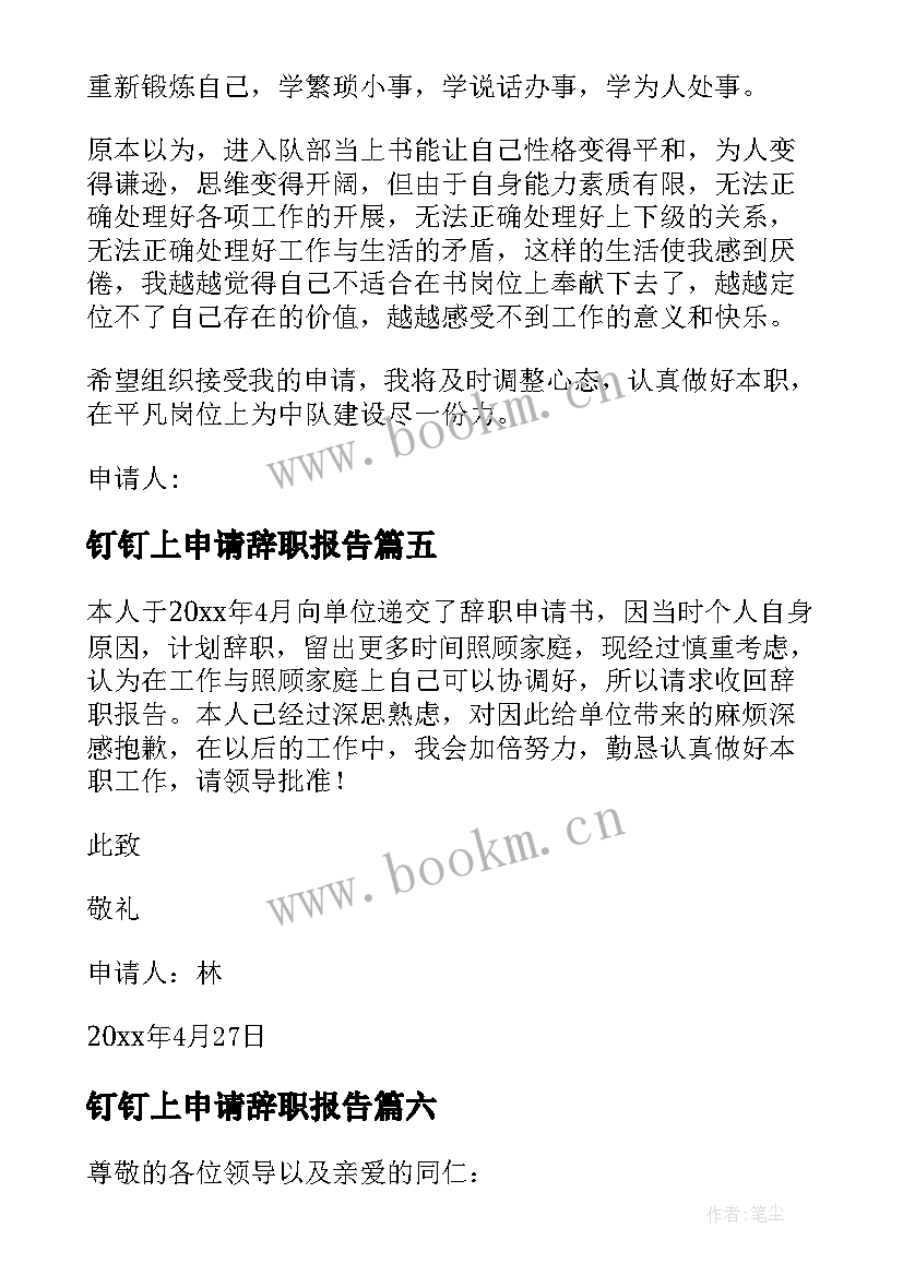 2023年钉钉上申请辞职报告(实用8篇)