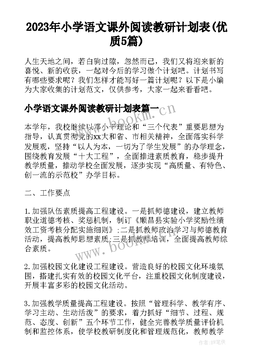 2023年小学语文课外阅读教研计划表(优质5篇)