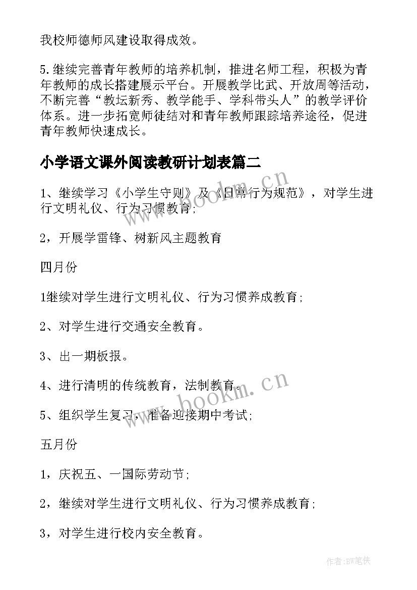 2023年小学语文课外阅读教研计划表(优质5篇)