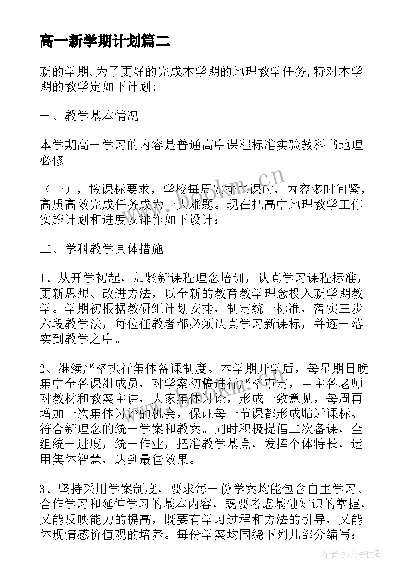 最新高一新学期计划(通用6篇)