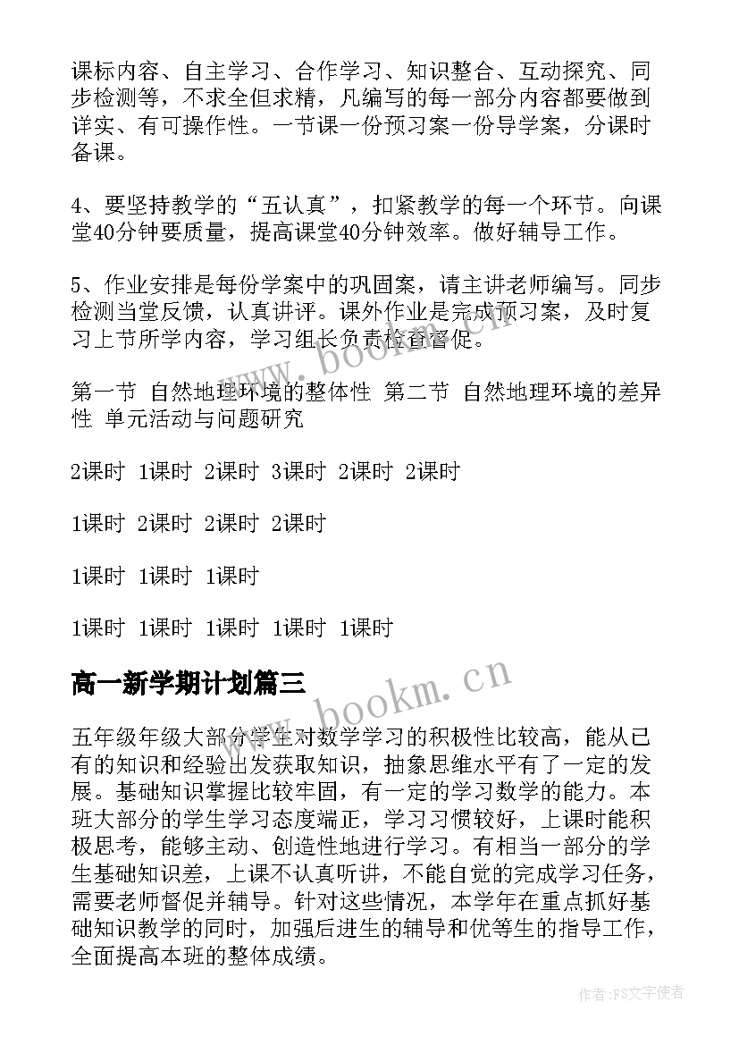 最新高一新学期计划(通用6篇)