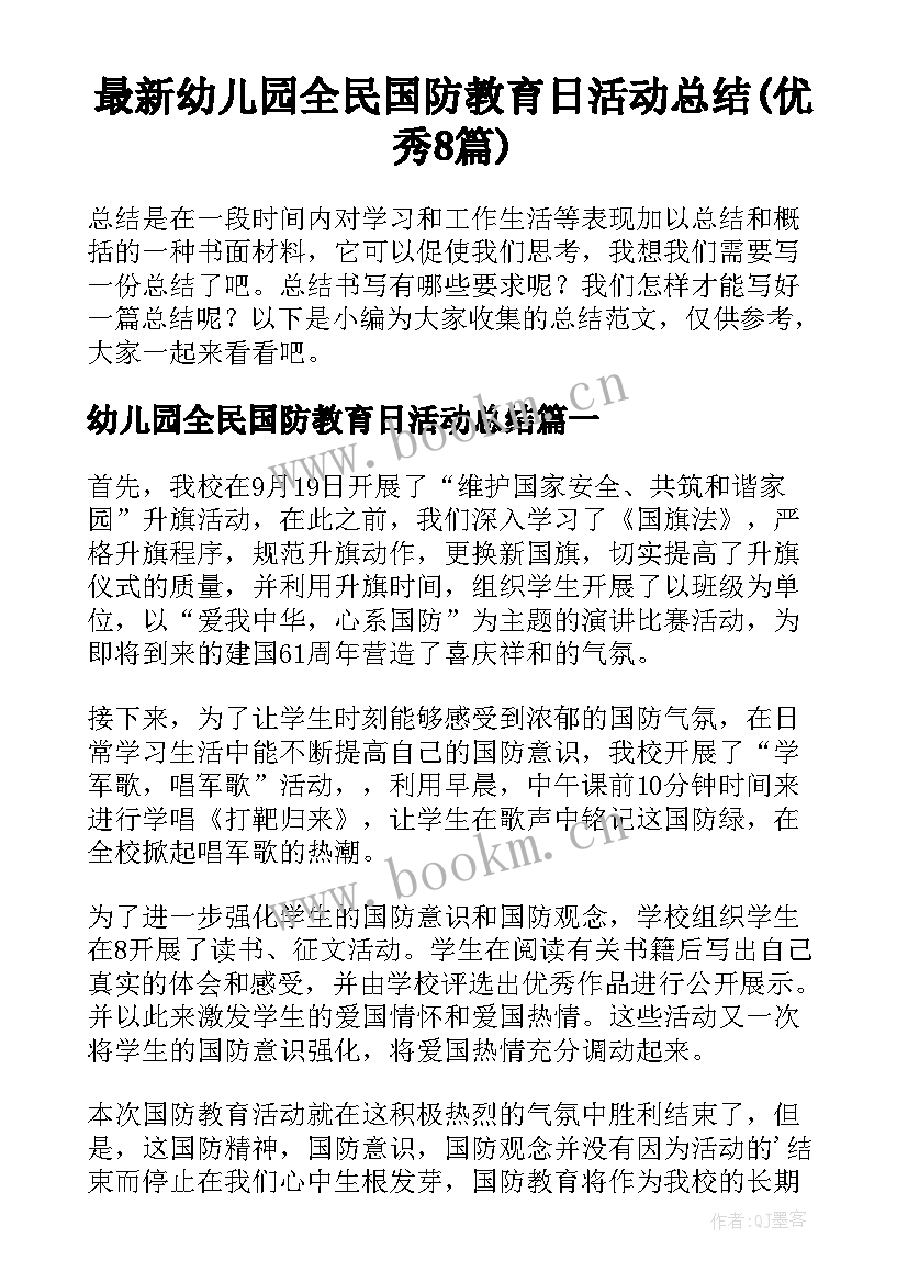 最新幼儿园全民国防教育日活动总结(优秀8篇)