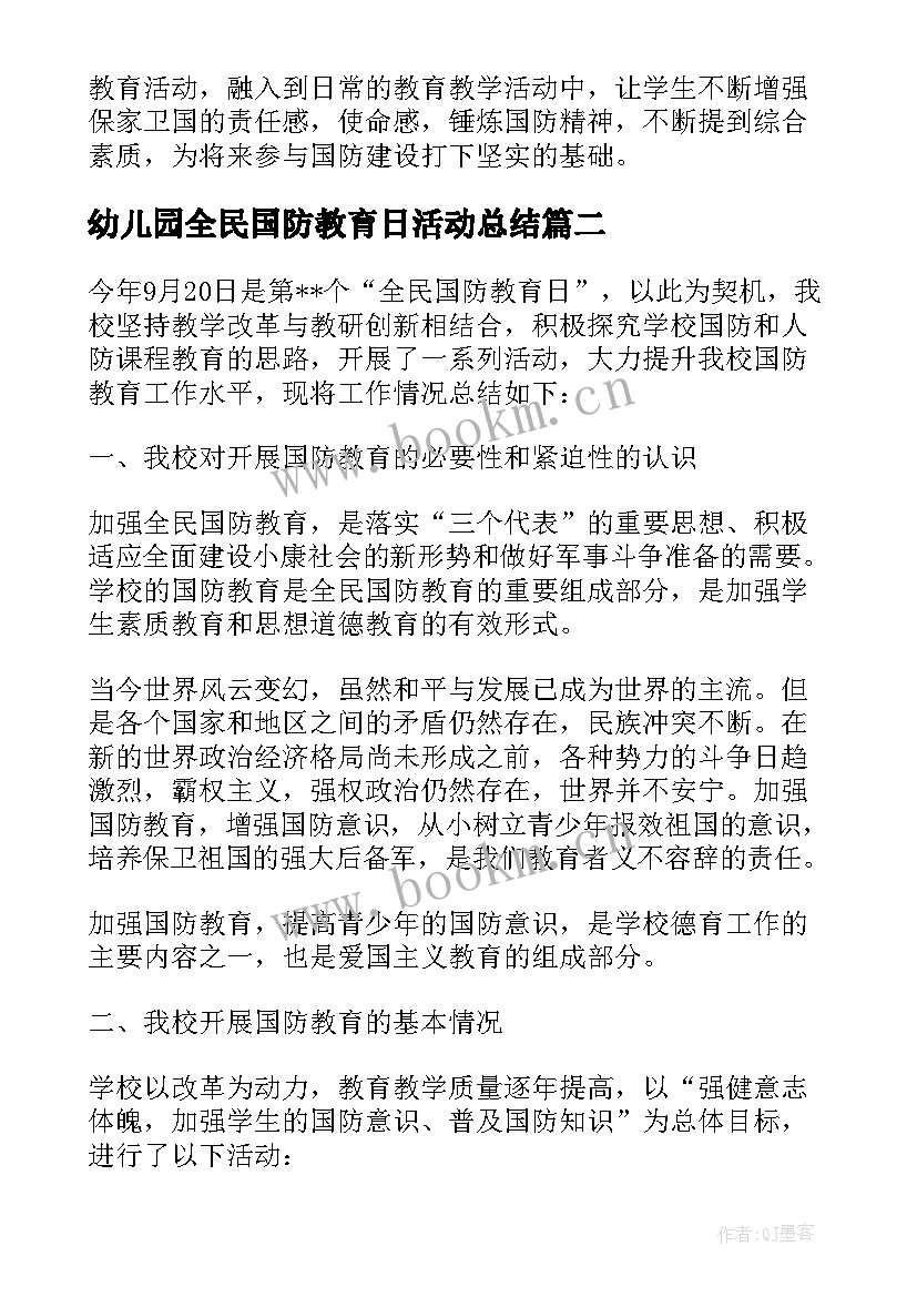 最新幼儿园全民国防教育日活动总结(优秀8篇)