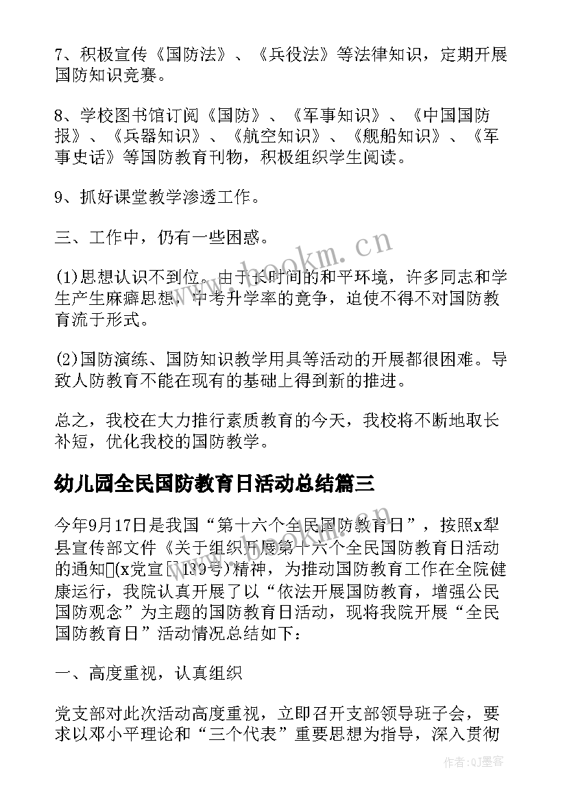 最新幼儿园全民国防教育日活动总结(优秀8篇)