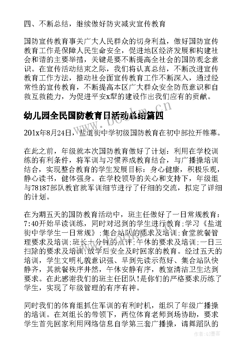 最新幼儿园全民国防教育日活动总结(优秀8篇)