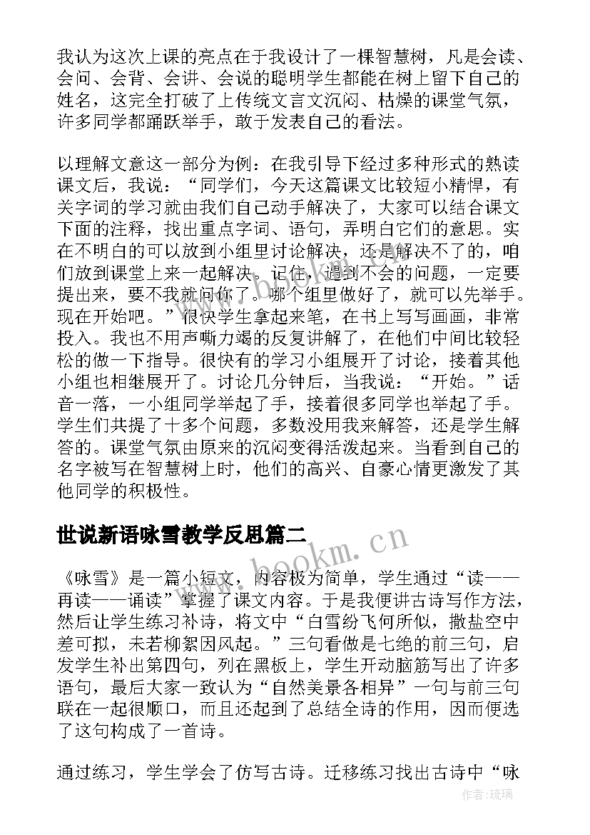 2023年世说新语咏雪教学反思 世说新语教学反思(模板5篇)