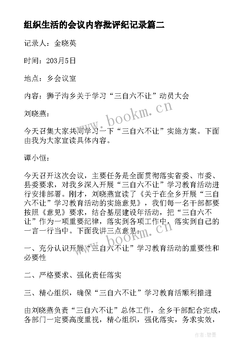 最新组织生活的会议内容批评纪记录 农村党的组织生活会议记录(通用6篇)