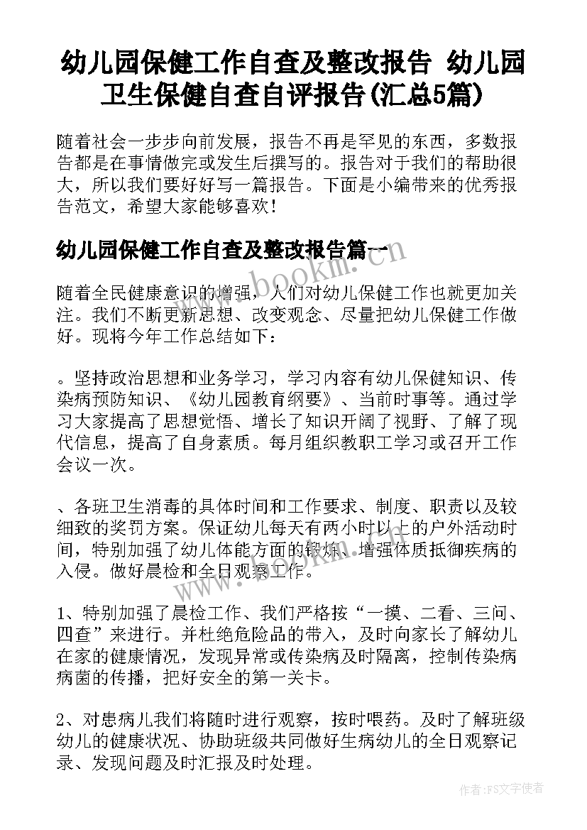 幼儿园保健工作自查及整改报告 幼儿园卫生保健自查自评报告(汇总5篇)