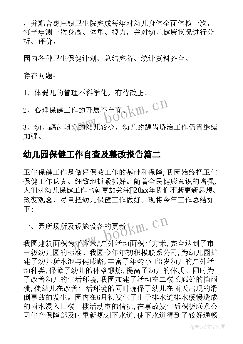 幼儿园保健工作自查及整改报告 幼儿园卫生保健自查自评报告(汇总5篇)