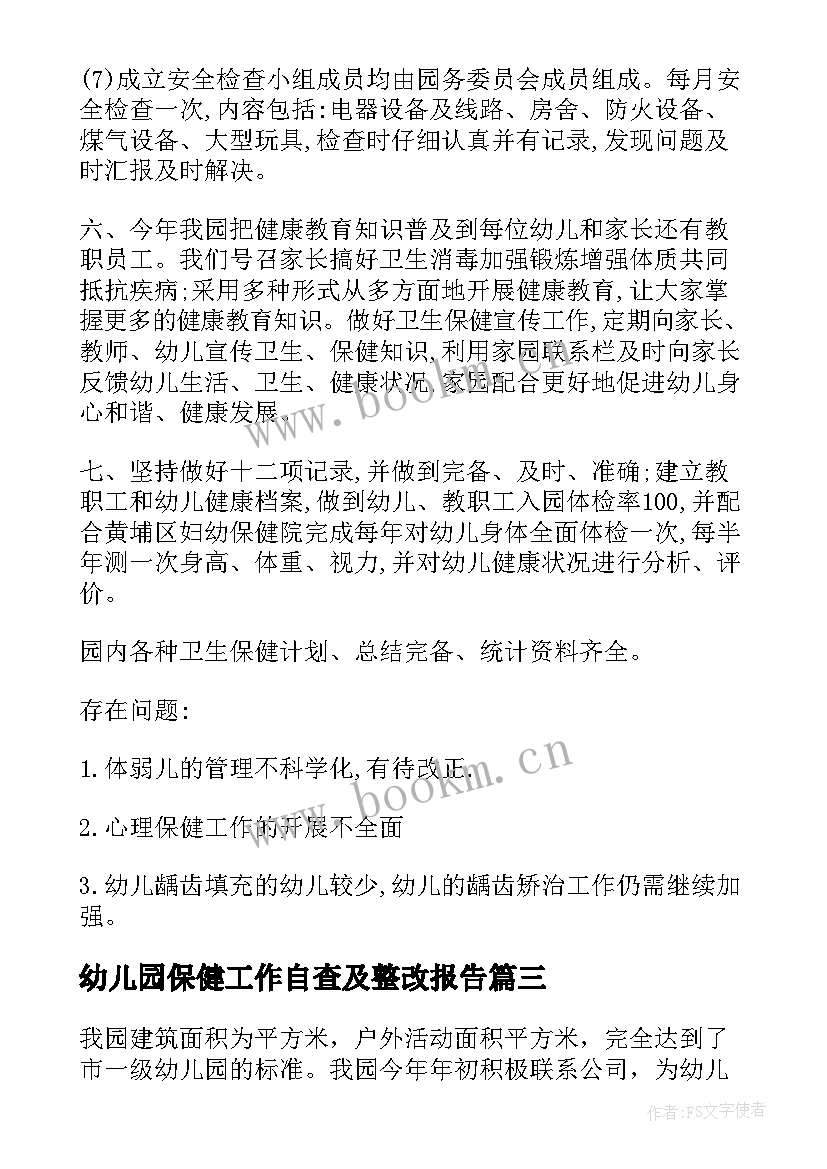 幼儿园保健工作自查及整改报告 幼儿园卫生保健自查自评报告(汇总5篇)