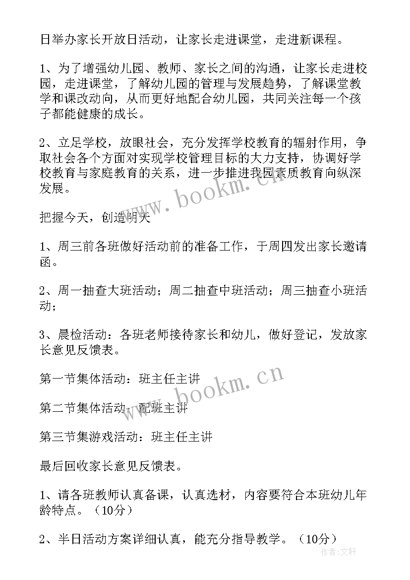 幼儿园家长开放日活动美篇 幼儿园家长开放日活动总结(汇总10篇)