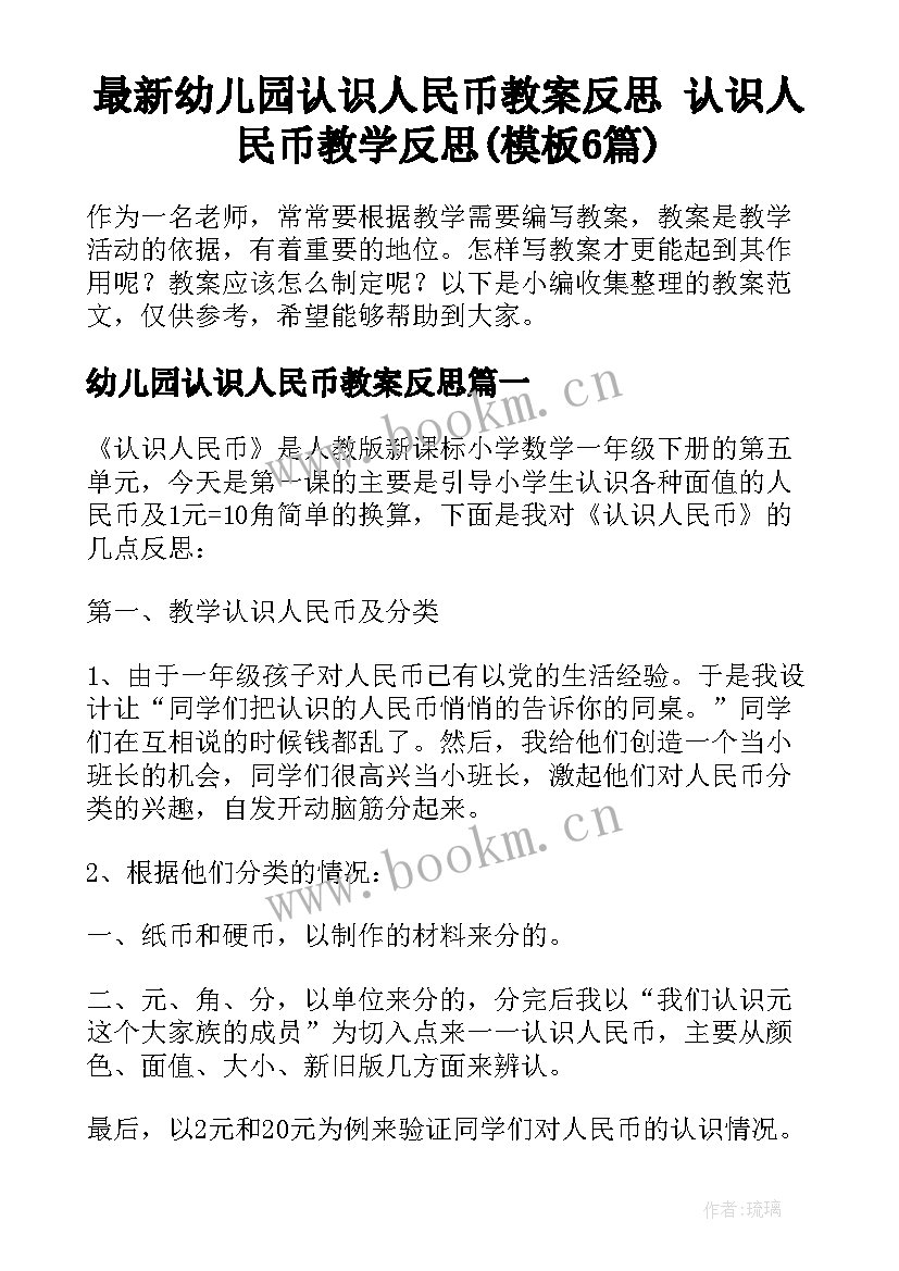 最新幼儿园认识人民币教案反思 认识人民币教学反思(模板6篇)