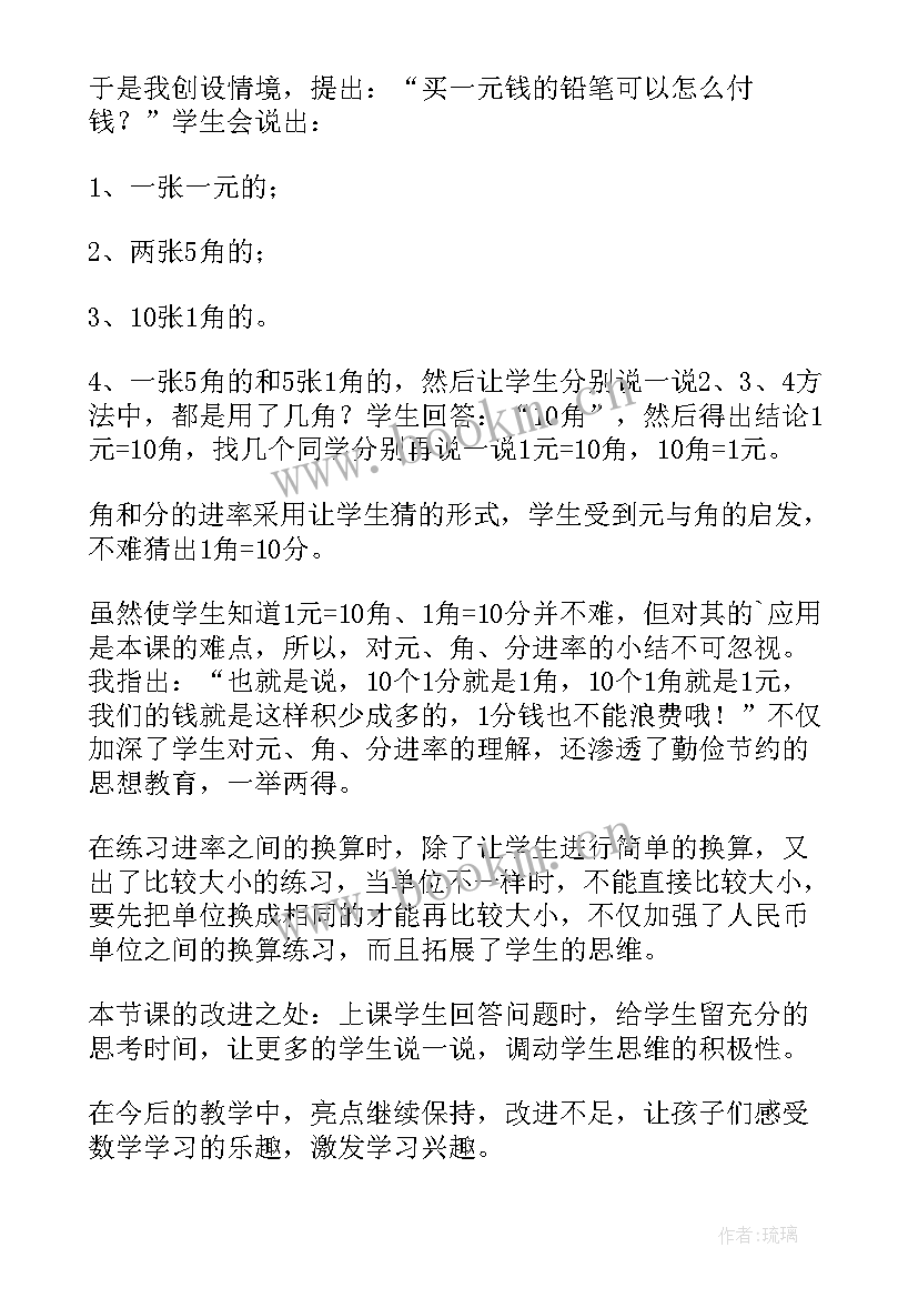 最新幼儿园认识人民币教案反思 认识人民币教学反思(模板6篇)