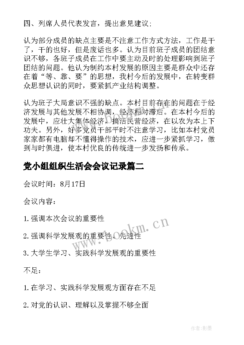 2023年党小组组织生活会会议记录 支部组织生活会会议记录(模板9篇)