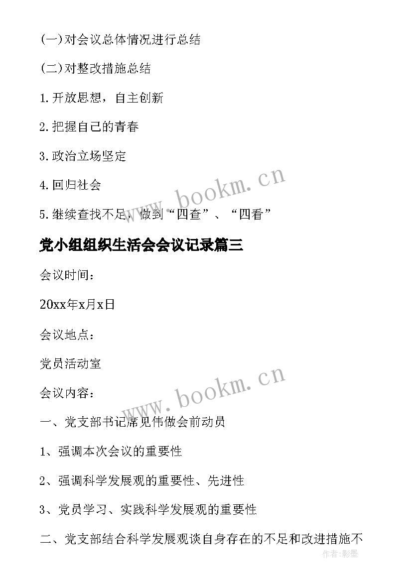 2023年党小组组织生活会会议记录 支部组织生活会会议记录(模板9篇)