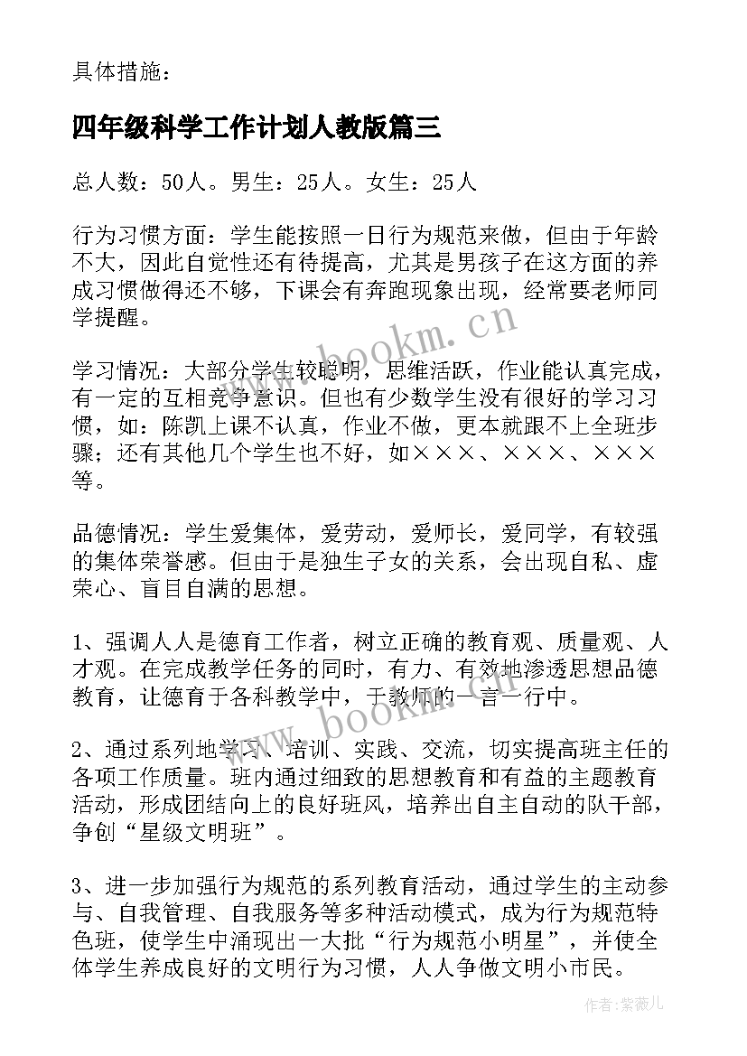 2023年四年级科学工作计划人教版(大全7篇)