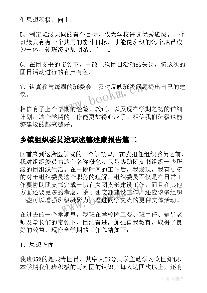 最新乡镇组织委员述职述德述廉报告(模板5篇)