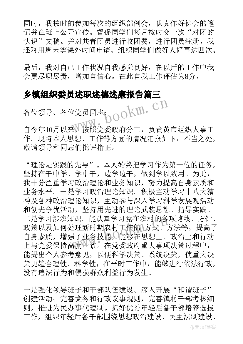 最新乡镇组织委员述职述德述廉报告(模板5篇)