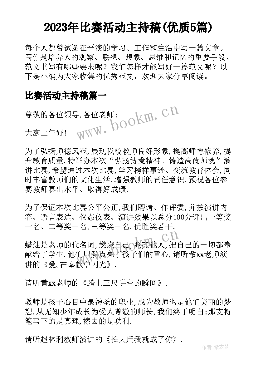 2023年比赛活动主持稿(优质5篇)