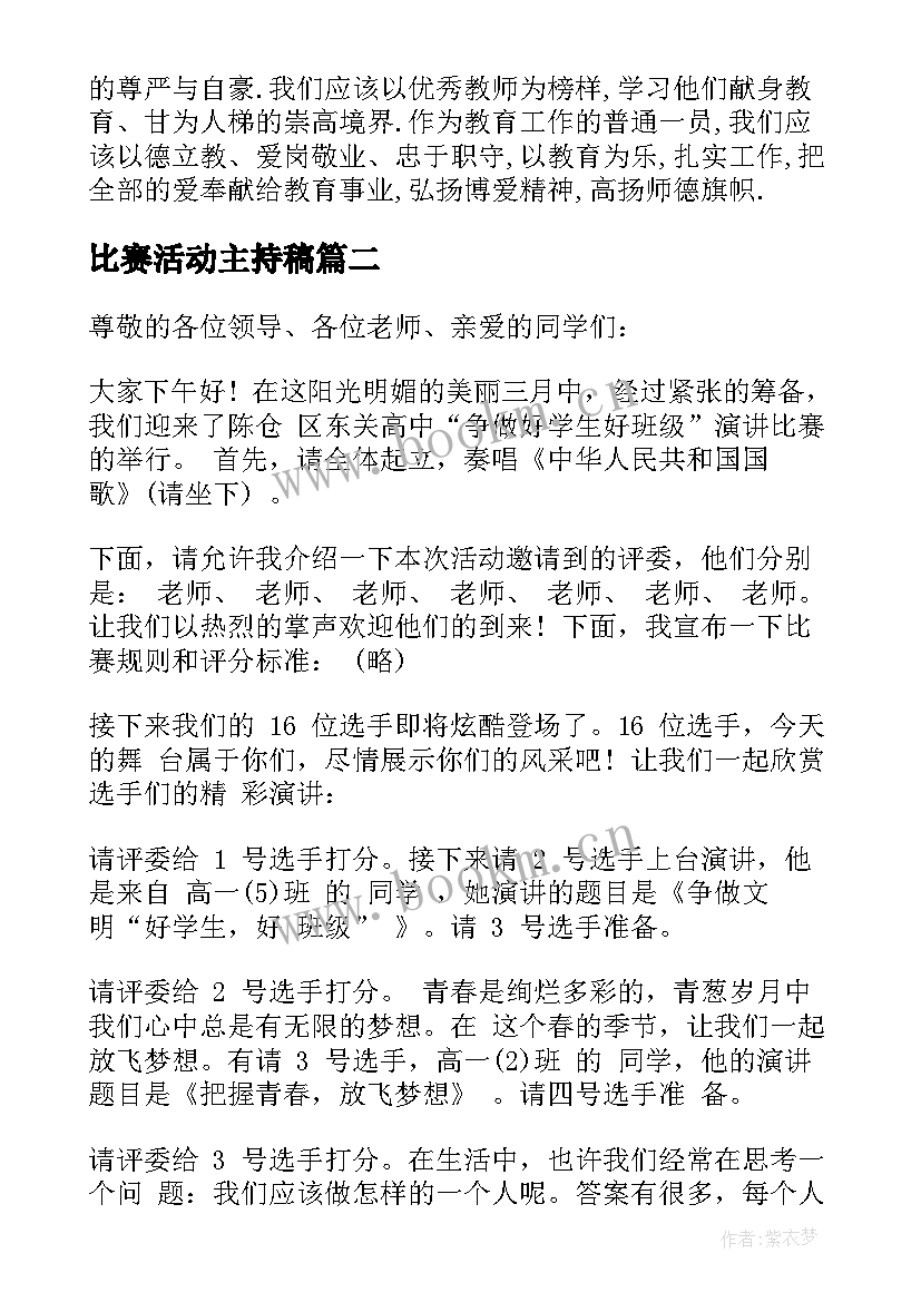 2023年比赛活动主持稿(优质5篇)