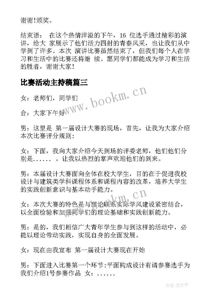 2023年比赛活动主持稿(优质5篇)