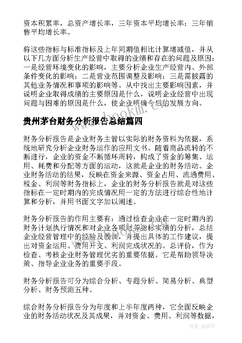 贵州茅台财务分析报告总结(精选5篇)