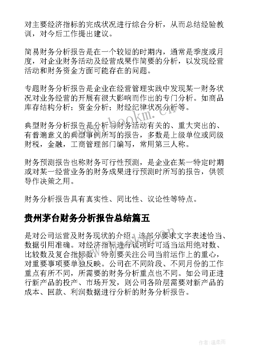 贵州茅台财务分析报告总结(精选5篇)