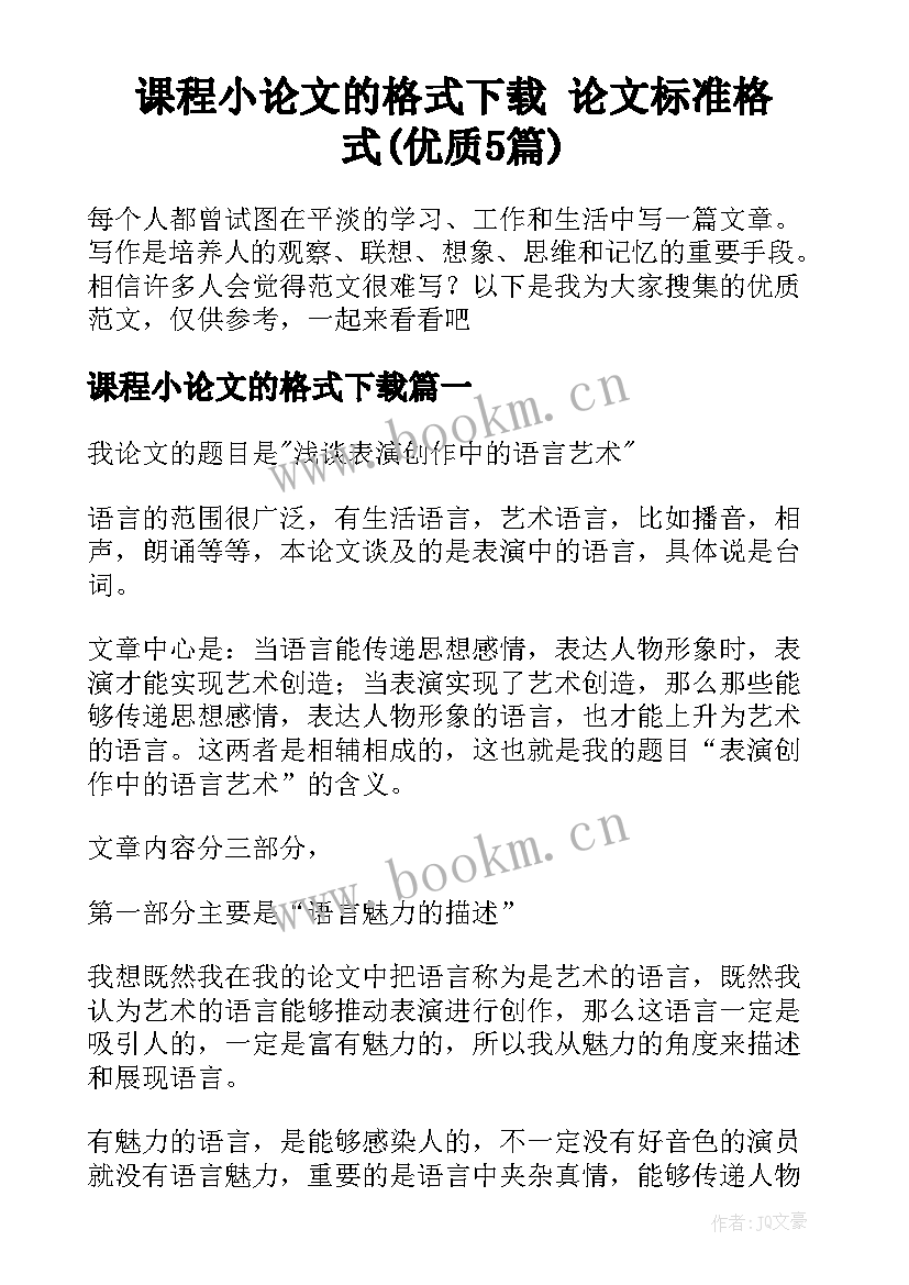 课程小论文的格式下载 论文标准格式(优质5篇)