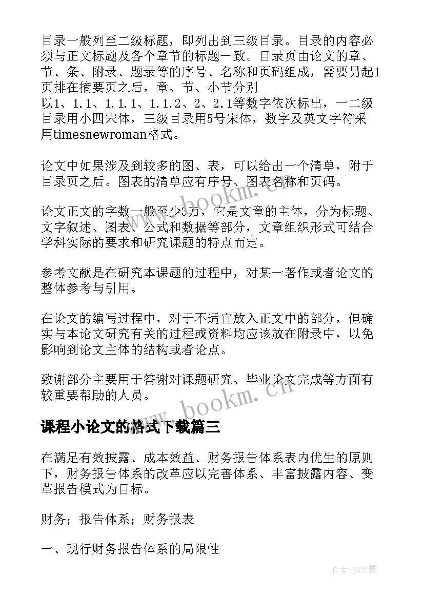 课程小论文的格式下载 论文标准格式(优质5篇)