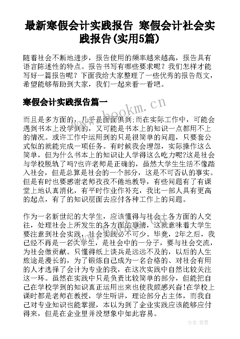 最新寒假会计实践报告 寒假会计社会实践报告(实用5篇)