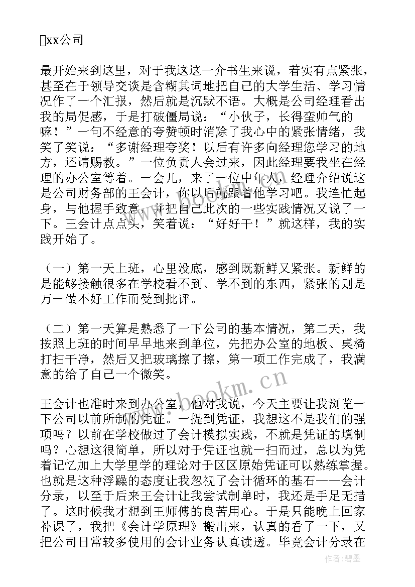 最新寒假会计实践报告 寒假会计社会实践报告(实用5篇)