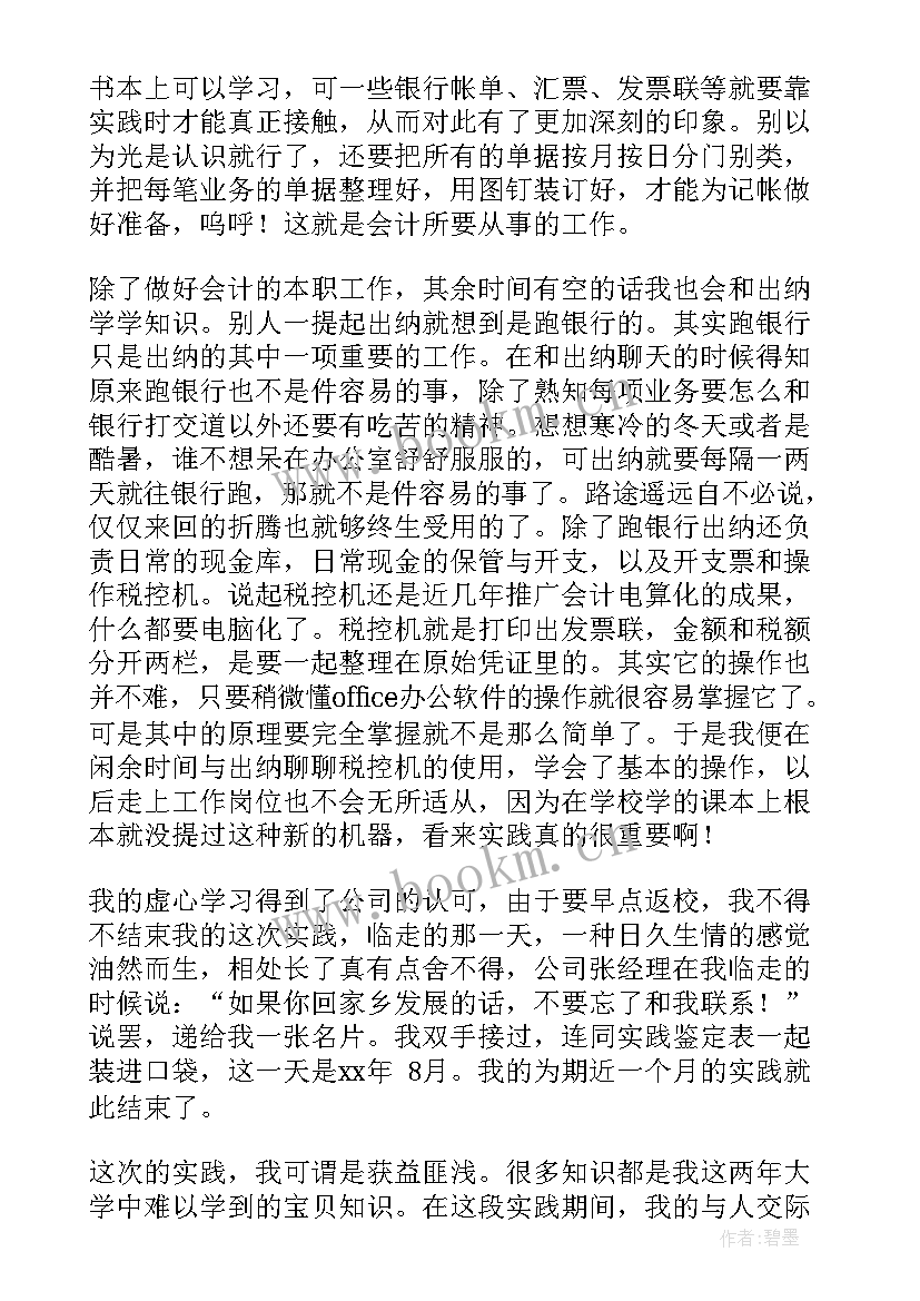 最新寒假会计实践报告 寒假会计社会实践报告(实用5篇)