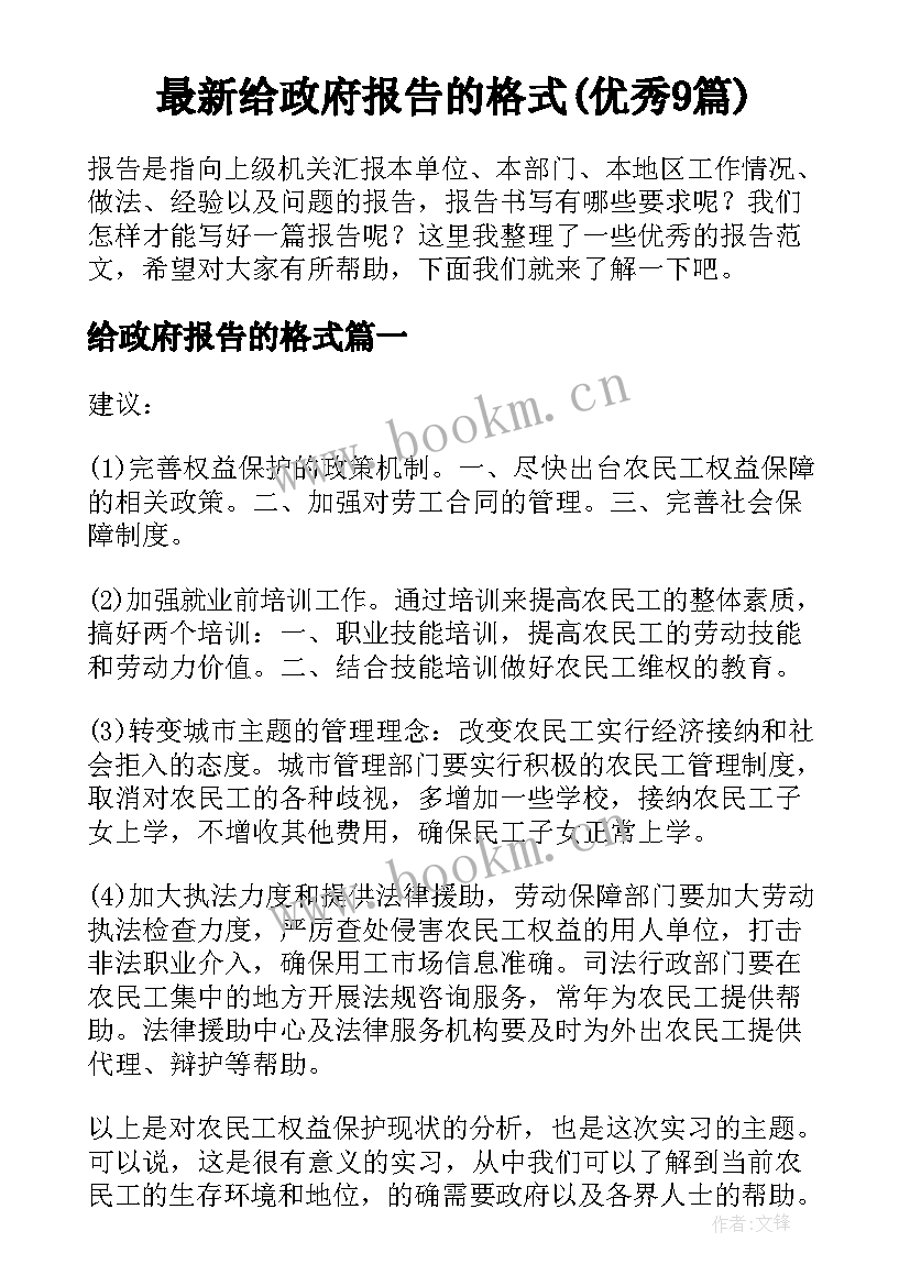 最新给政府报告的格式(优秀9篇)