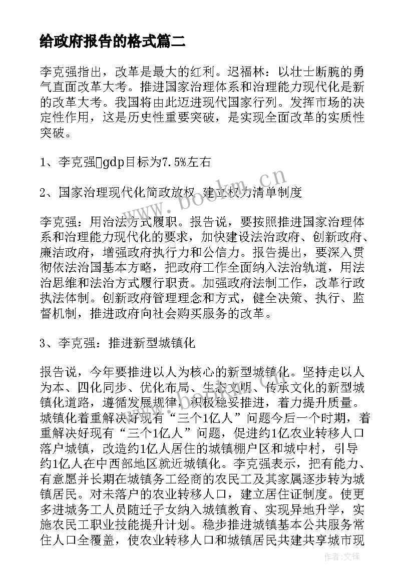 最新给政府报告的格式(优秀9篇)